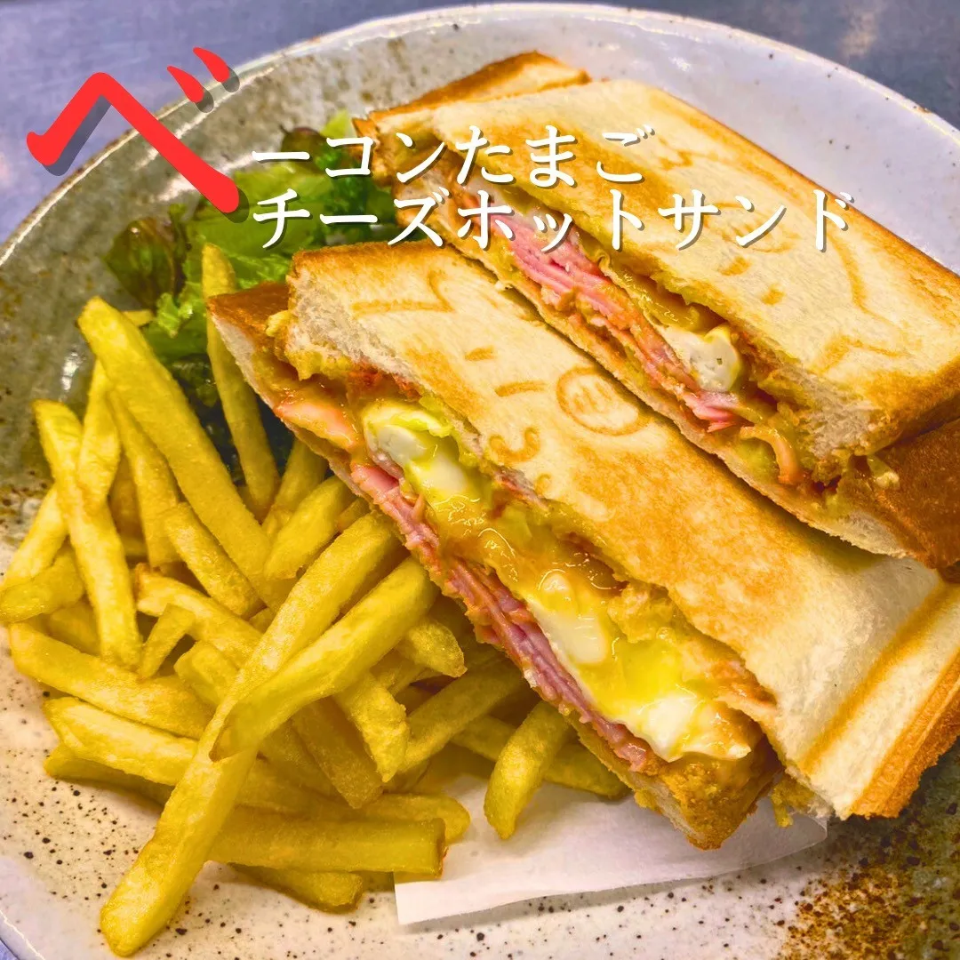 . ベーコンたまごチーズホットサンド