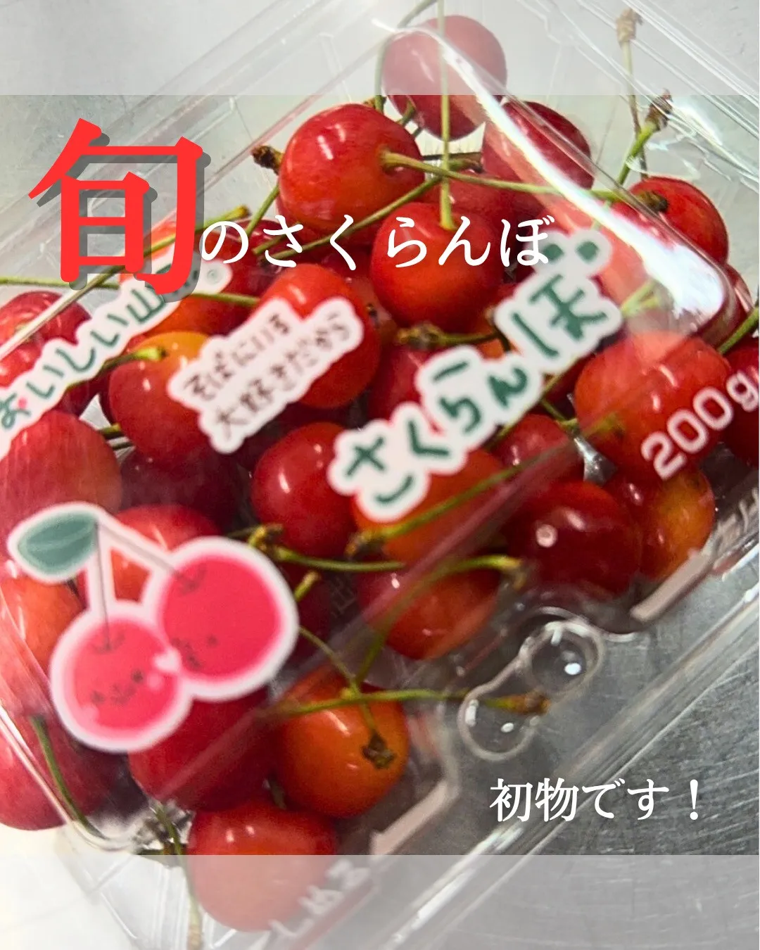 ＼今がまさに旬／