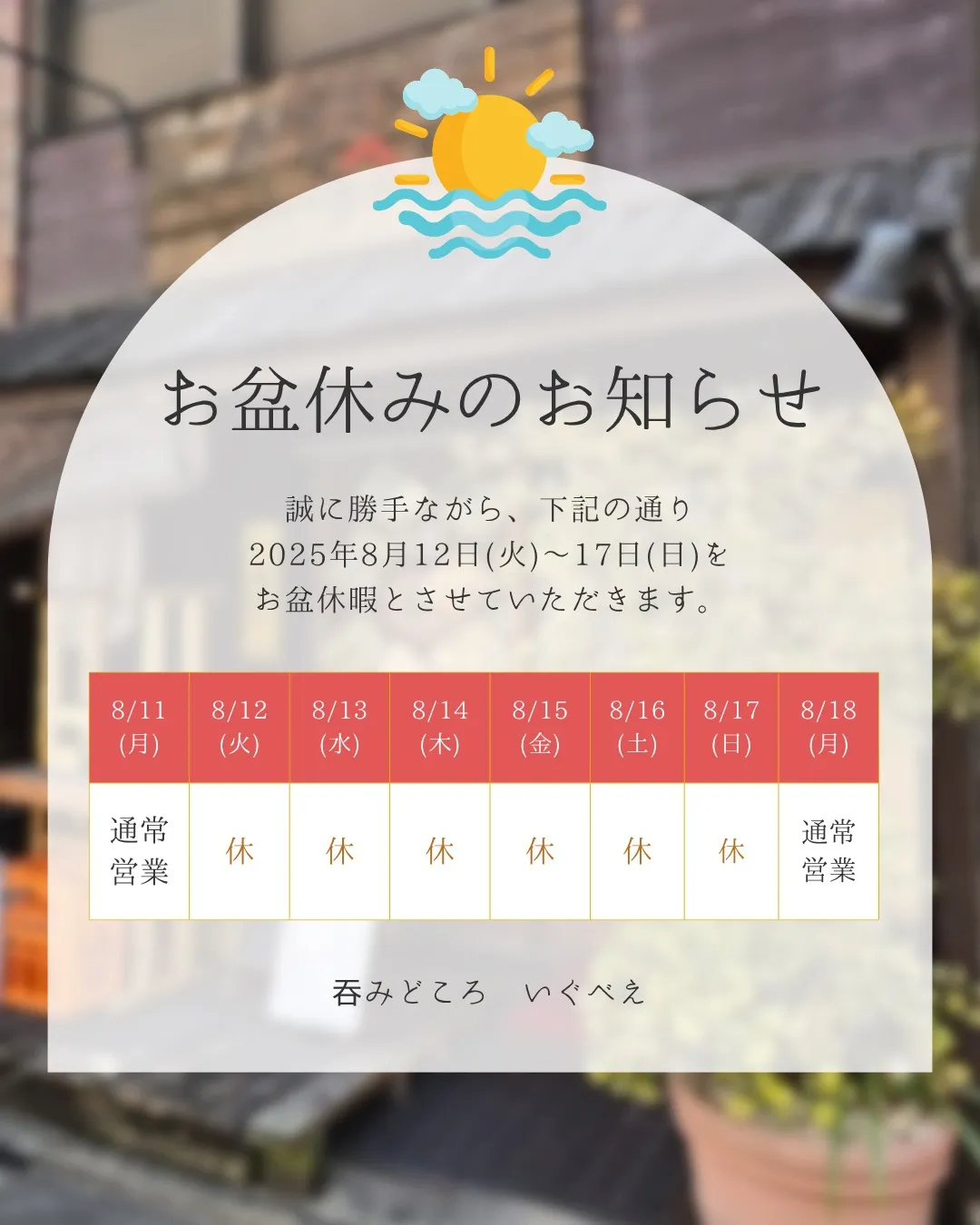 ＼お盆休みのお知らせ／