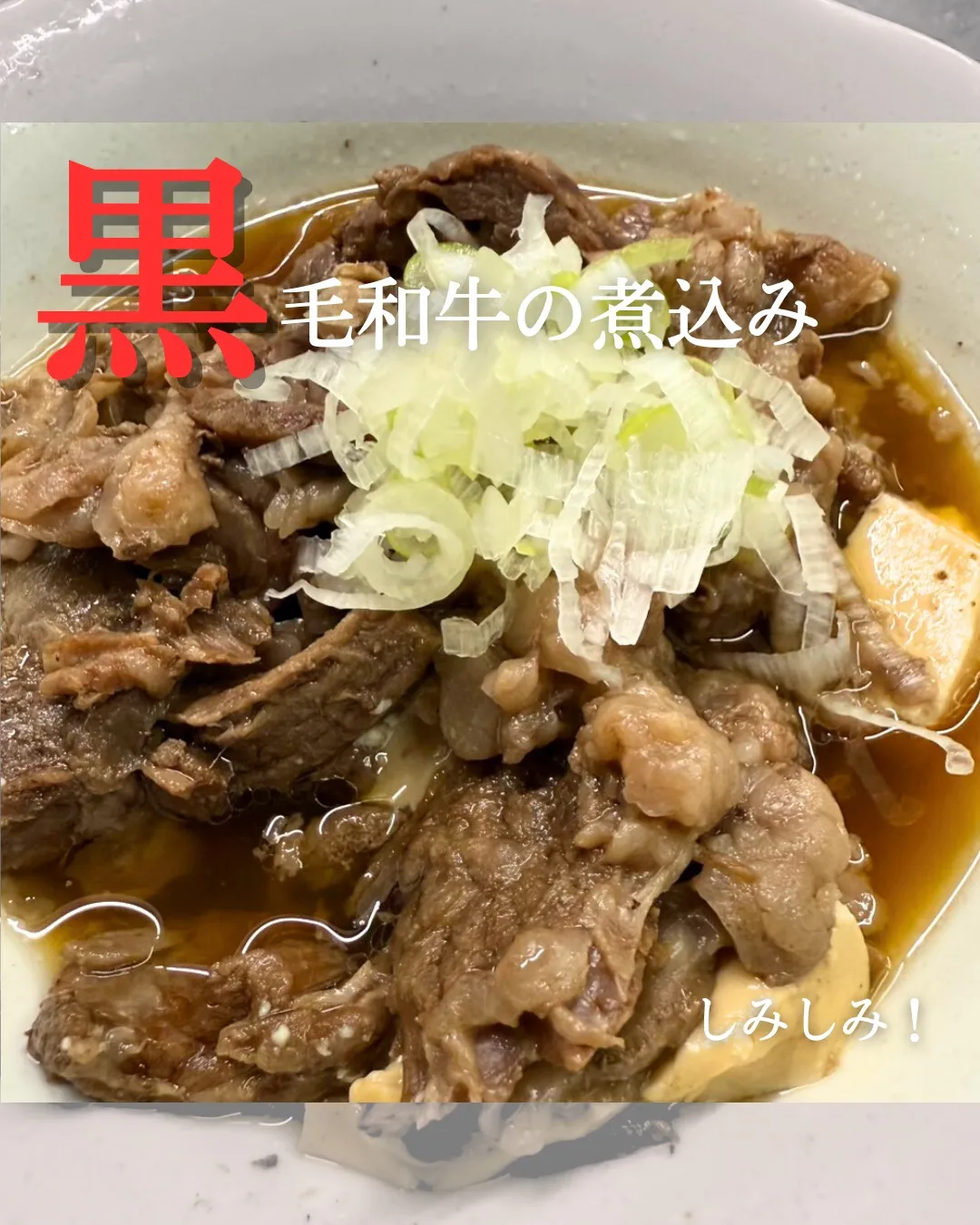 ＼旨みしみしみ！／