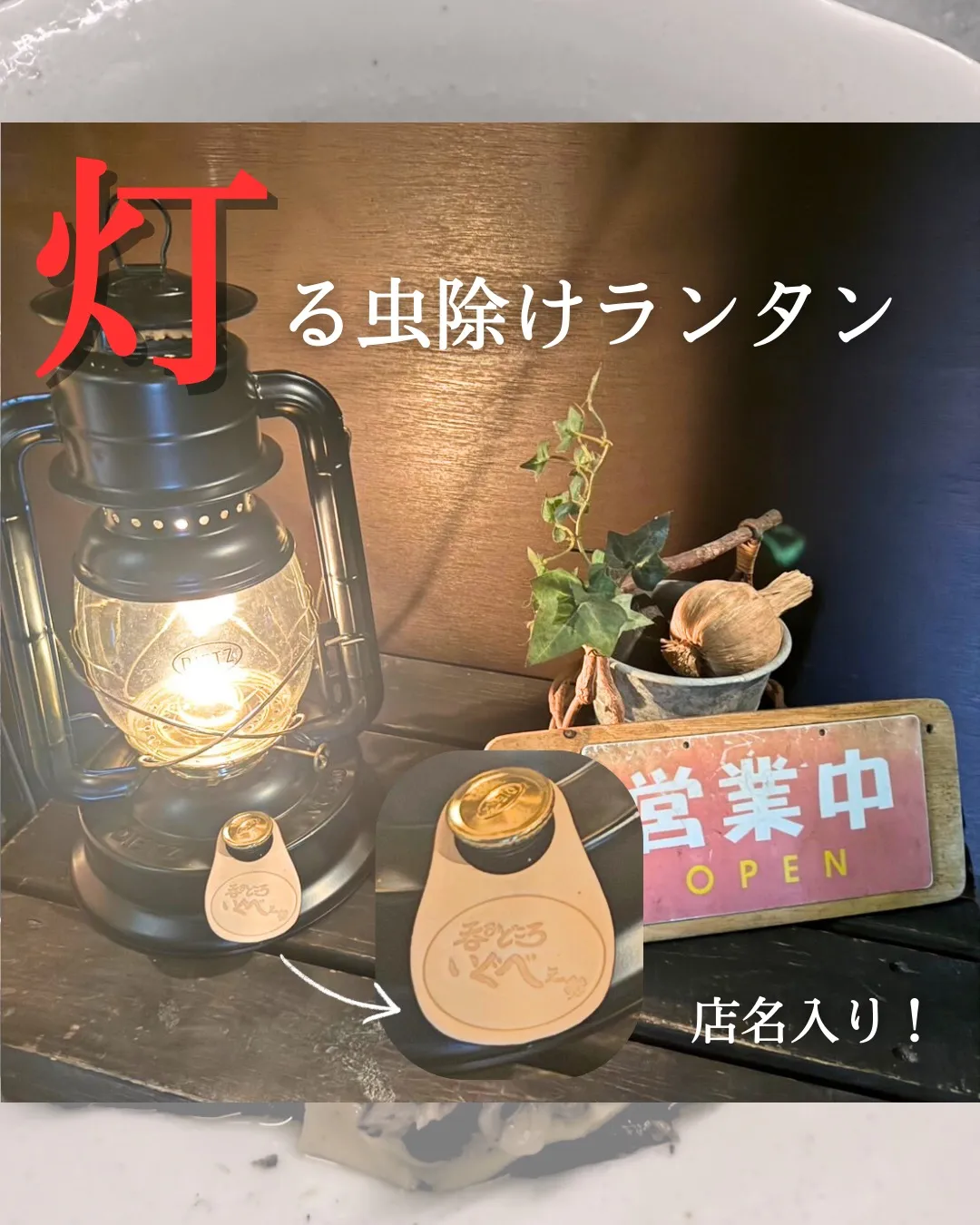 ＼虫除けランタン／