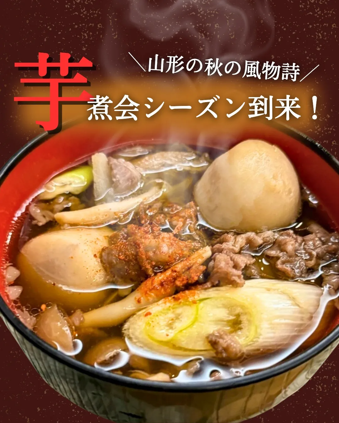 ＼芋煮会シーズン到来‼️／