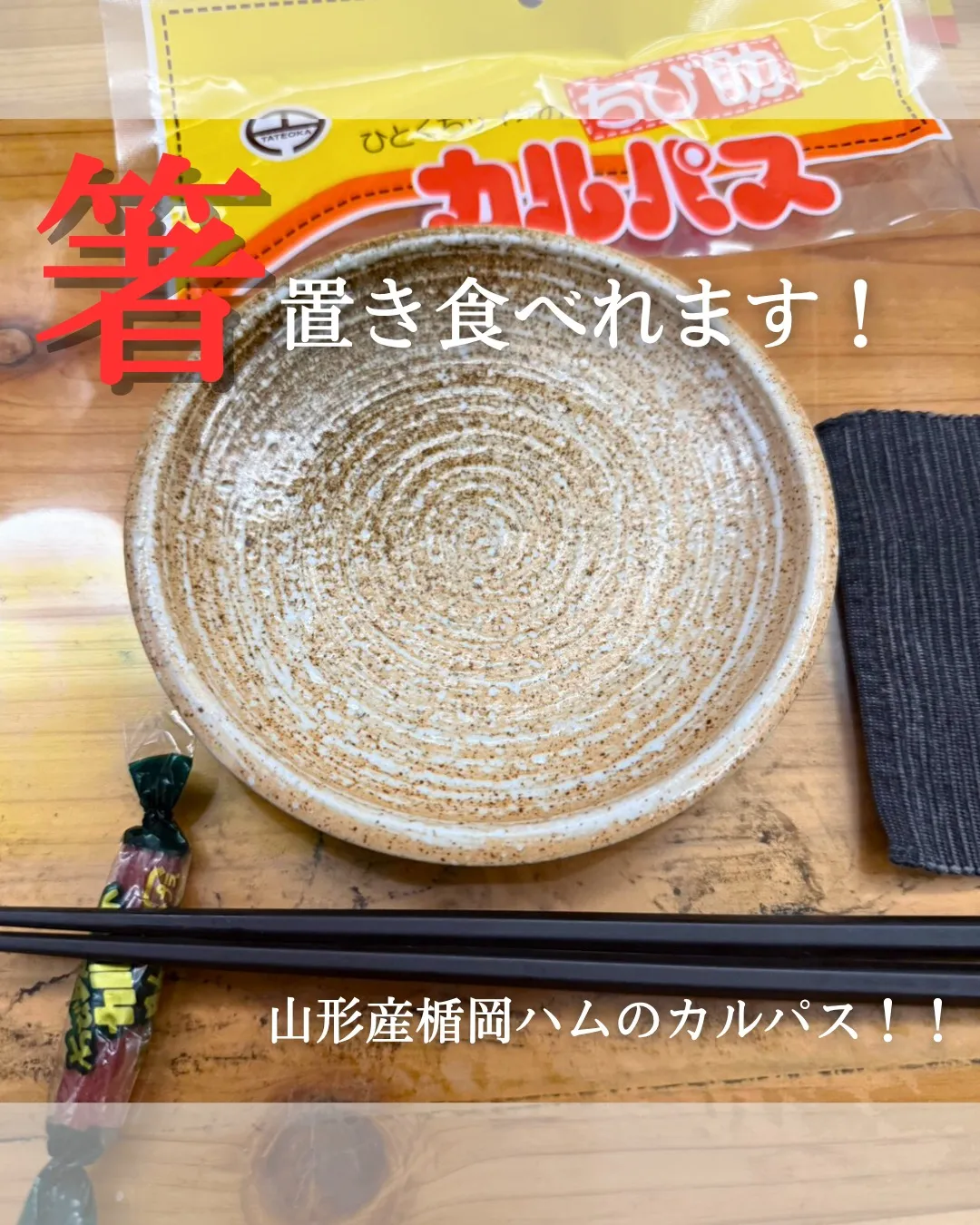 ＼食べられる箸置き！？／
