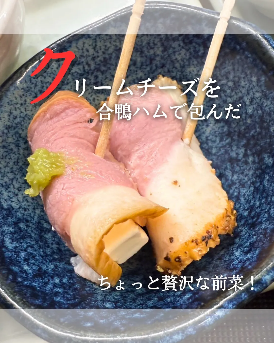 ＼クリームチーズ×合鴨ハム／🦆🧀✨