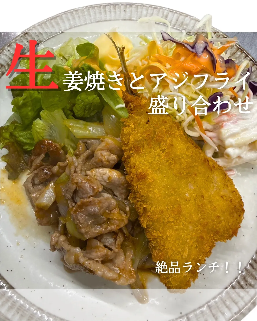 【生姜焼きとアジフライの盛り合わせ🐟🔥】