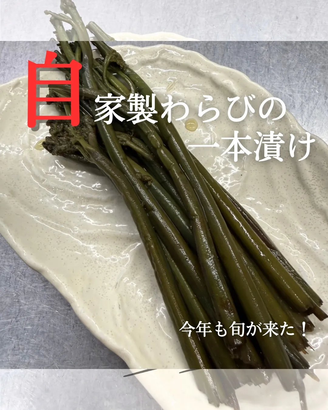 【自家製わらびの一本漬け🌿✨】