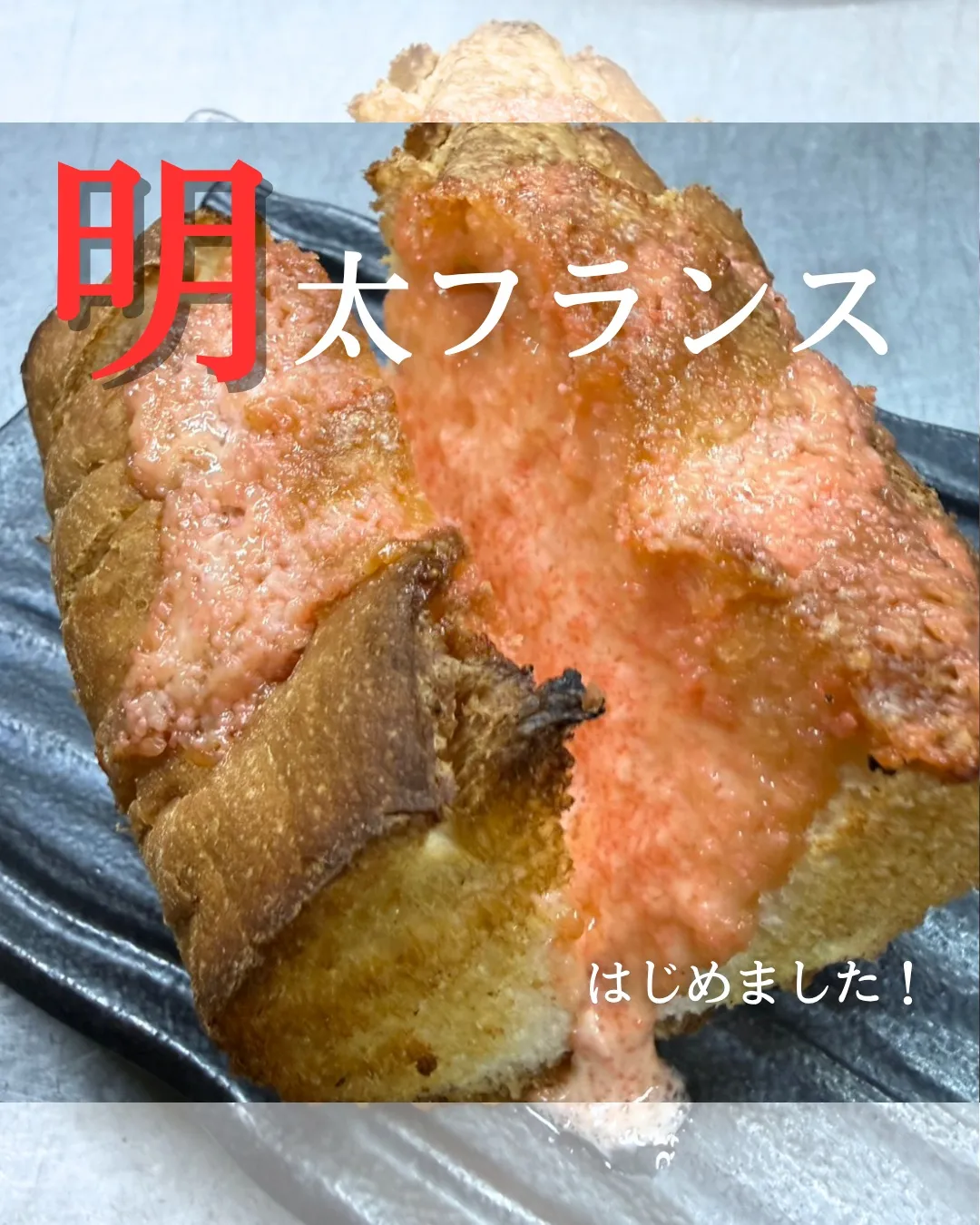 【明太フランス始めました🥖✨】