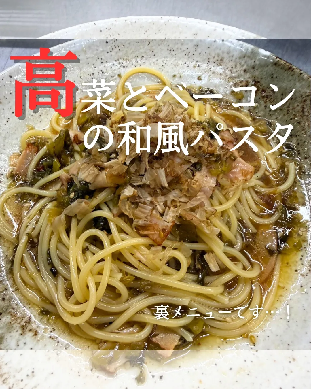 【高菜とベーコンの和風パスタ🍝】