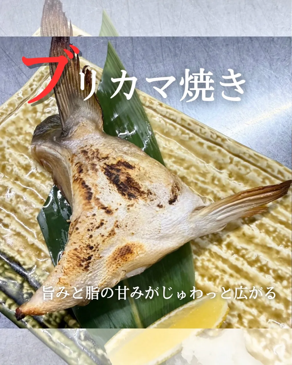 【ブリカマ焼き🐟✨】